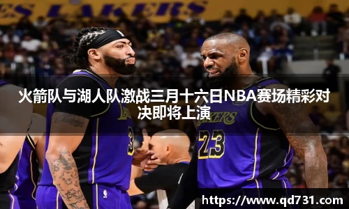 火箭队与湖人队激战三月十六日NBA赛场精彩对决即将上演