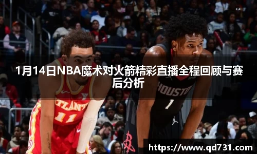 1月14日NBA魔术对火箭精彩直播全程回顾与赛后分析